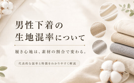 男性下着の生地混率