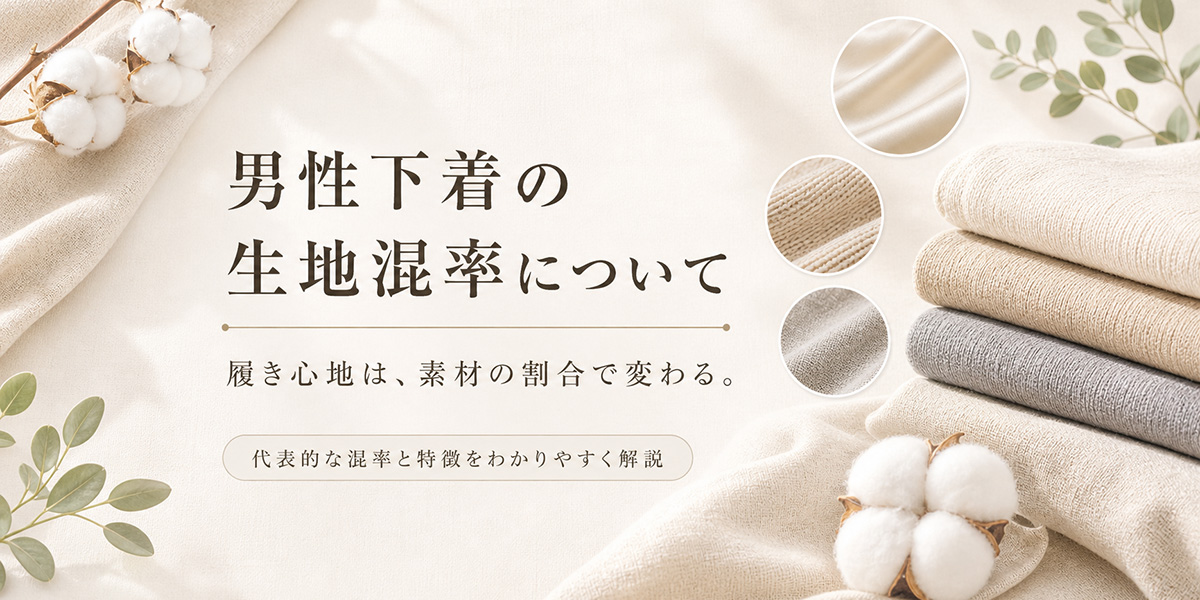 男性下着の生地混率