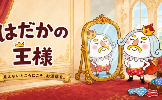Web絵本『はだかの王様 ― 見えないところにこそ、お洒落を ―