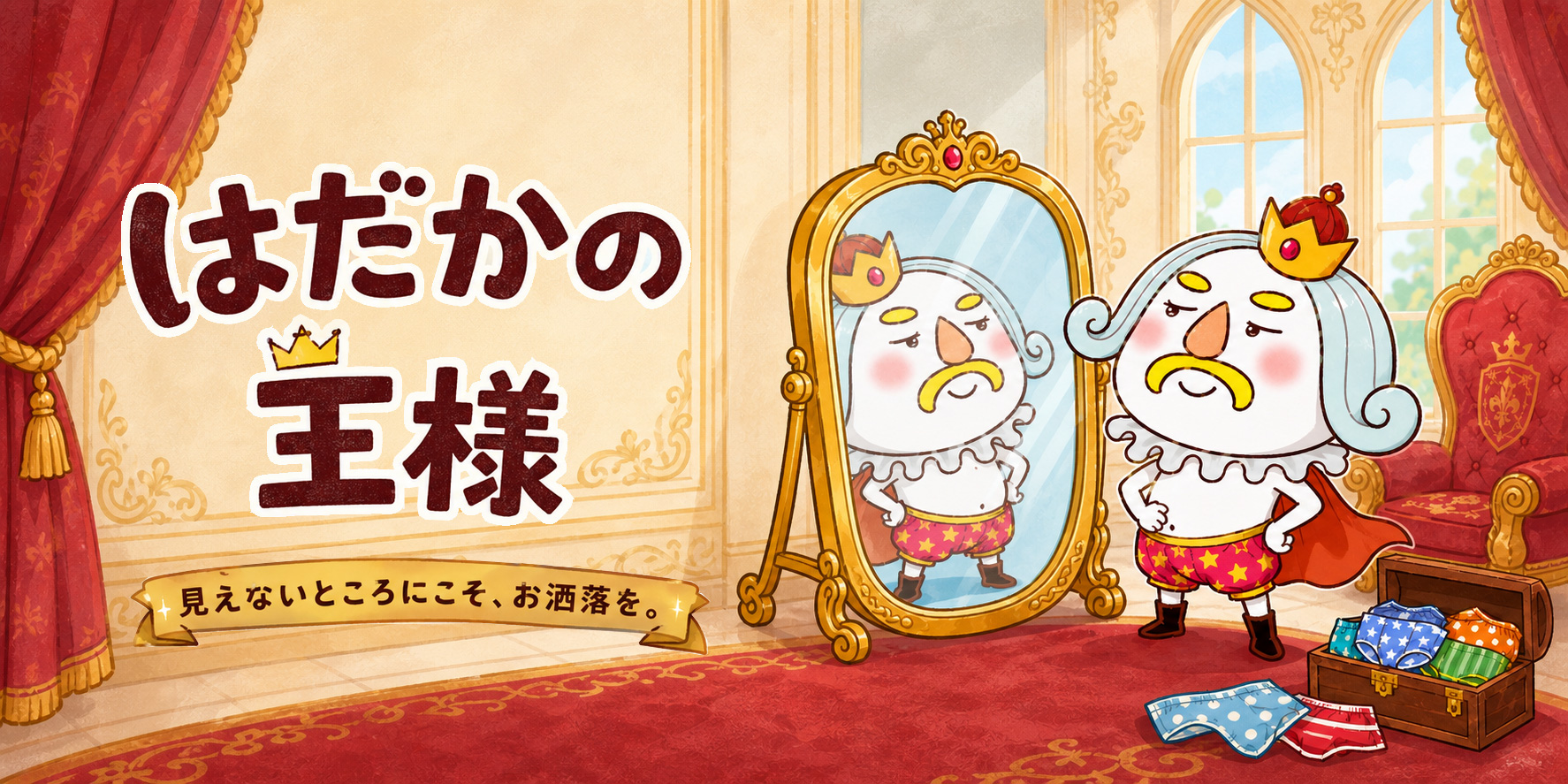 Web絵本『はだかの王様 ― 見えないところにこそ、お洒落を ―