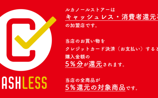 キャッシュレス・消費者還元事業