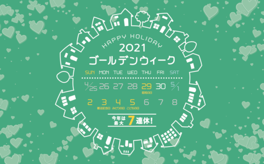 2021年GW休業のお知らせ