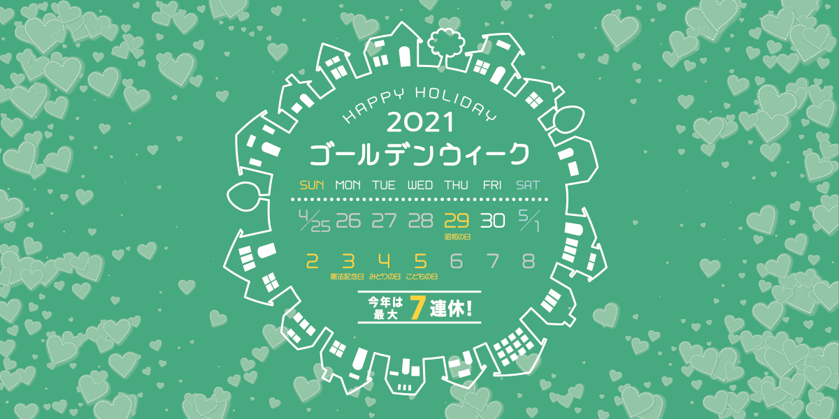 2021年GW休業のお知らせ