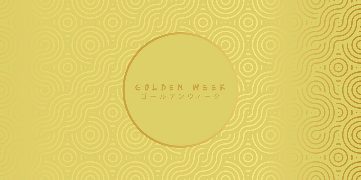 ゴールデンウィーク休業