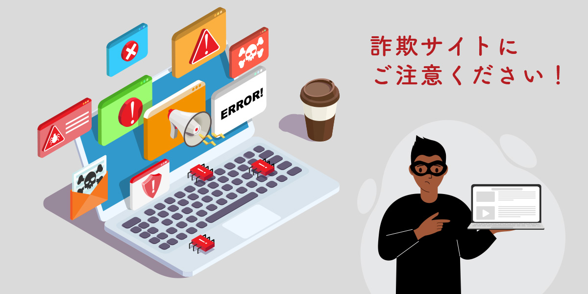 詐欺サイトにご注意ください