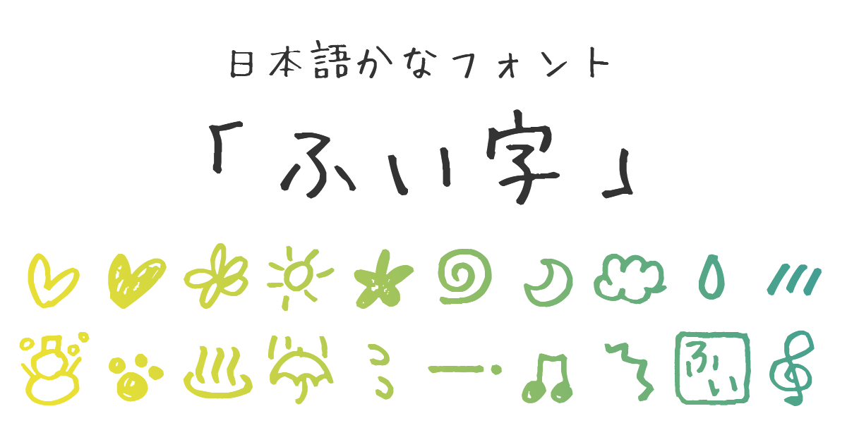 ふい字