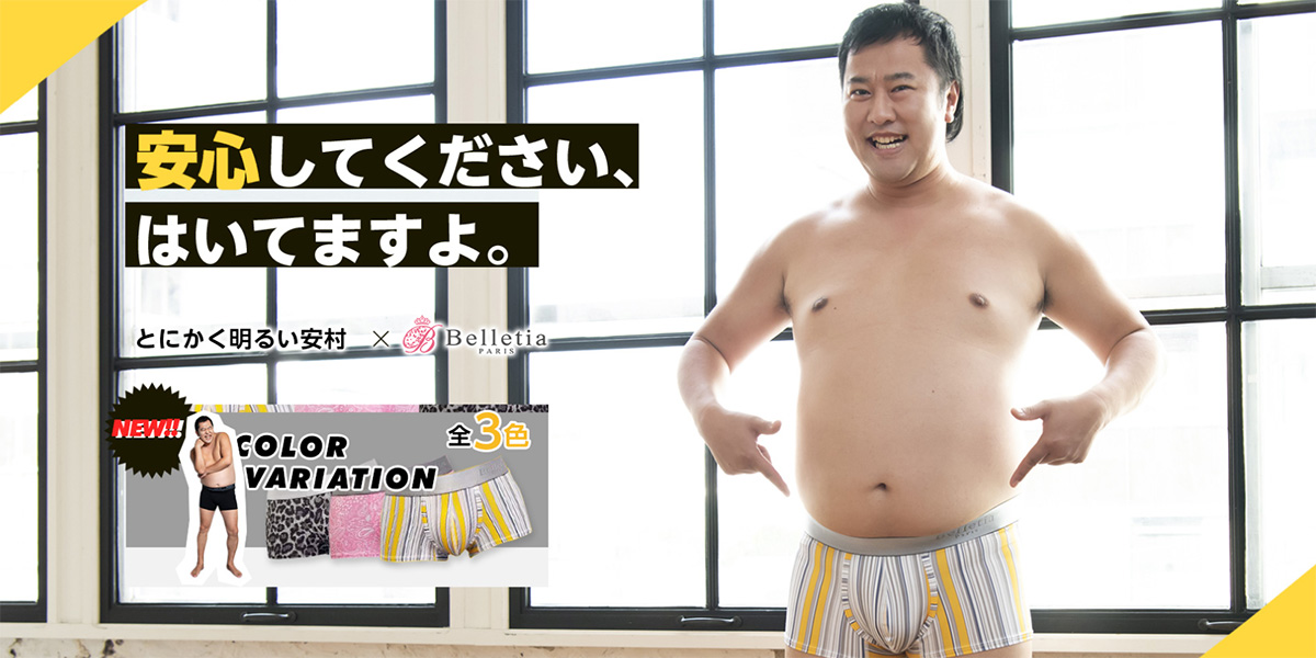 とにかく明るい安村