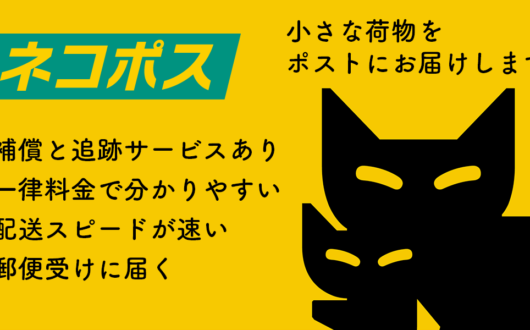 ネコポス