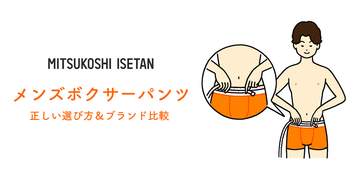 メンズボクサーパンツの正しい選び方