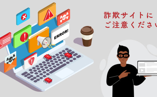 詐欺サイトにご注意！