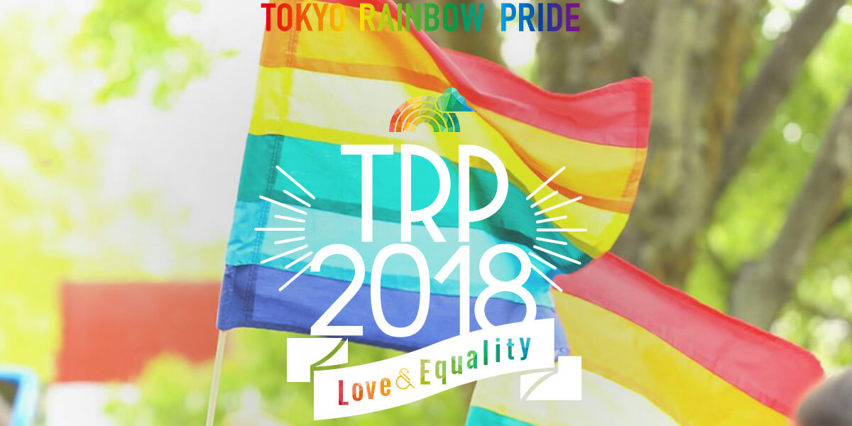 東京レインボープライド2018 メイン画像