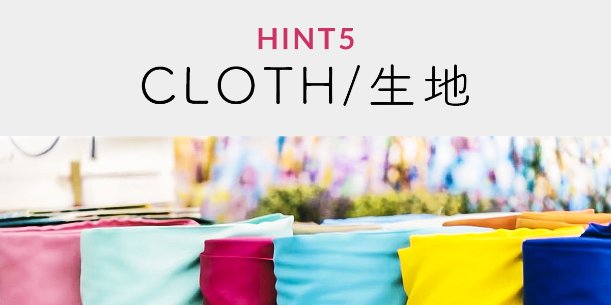 CLOTH/生地